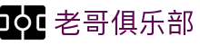 老哥俱乐部官网 - J9官方老哥交流论坛